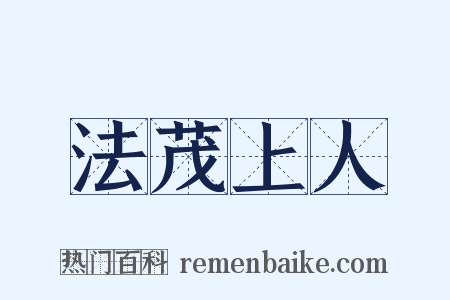 法茂上人是什么意思的图片